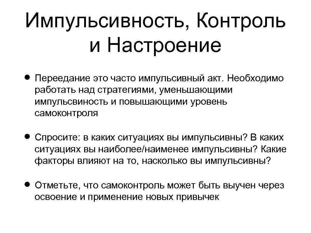 Импульсивность, Контроль и Настроение Переедание это часто импульсивный акт. Необходимо работать над стратегиями, уменьшающими