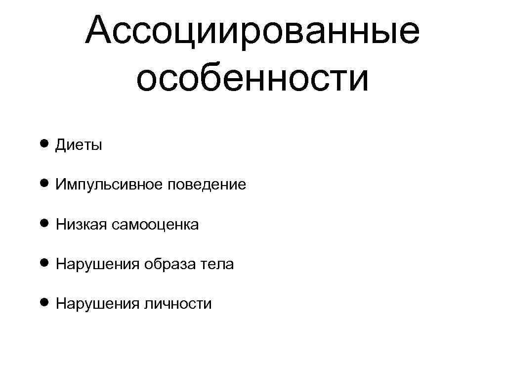 Ассоциированные особенности Диеты Импульсивное поведение Низкая самооценка Нарушения образа тела Нарушения личности 