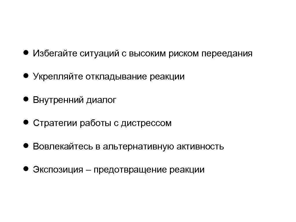 Внутренняя реакция. Когнитивная схема перееданий компульсивных. Гештальт терапия компульсивного переедания. Риск переедания физиология. Когнитивная терапия в лечении компульсивных перееданий.