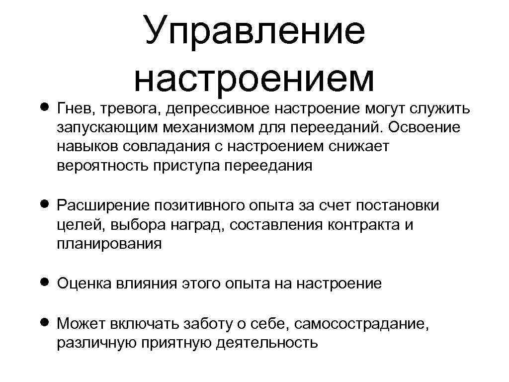 Управление настроением Гнев, тревога, депрессивное настроение могут служить запускающим механизмом для перееданий. Освоение навыков