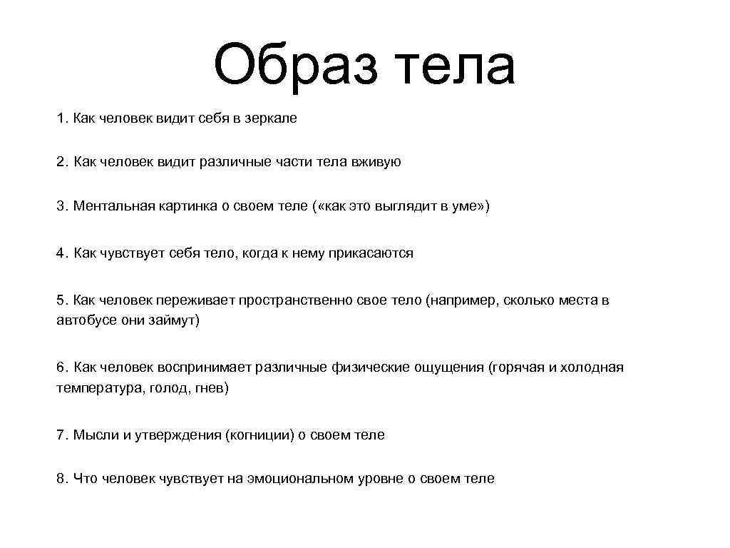 Это устройство видит человека. Образ тела в психологии. Составляющие образа тела. Образ я тело в психологии. Образ собственного тела психология.