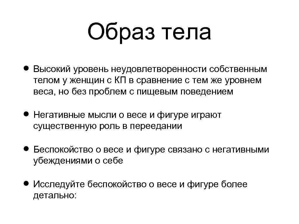 Образ тела Высокий уровень неудовлетворенности собственным телом у женщин с КП в сравнение с