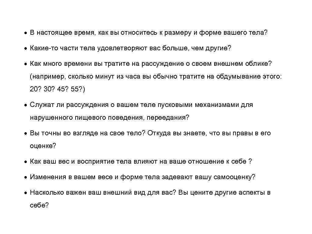  В настоящее время, как вы относитесь к размеру и форме вашего тела? Какие-то