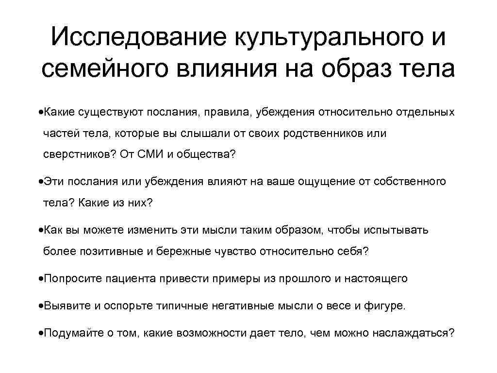 Исследование культурального и семейного влияния на образ тела Какие существуют послания, правила, убеждения относительно