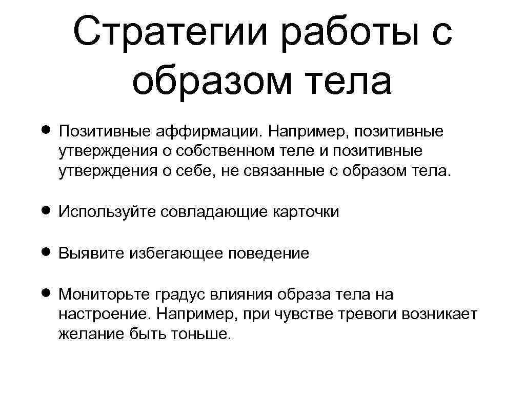 Стратегии работы с образом тела Позитивные аффирмации. Например, позитивные утверждения о собственном теле и