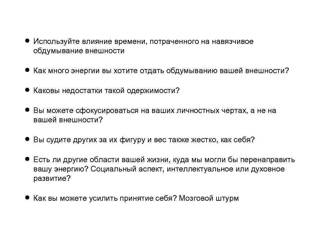  Используйте влияние времени, потраченного на навязчивое обдумывание внешности Как много энергии вы хотите