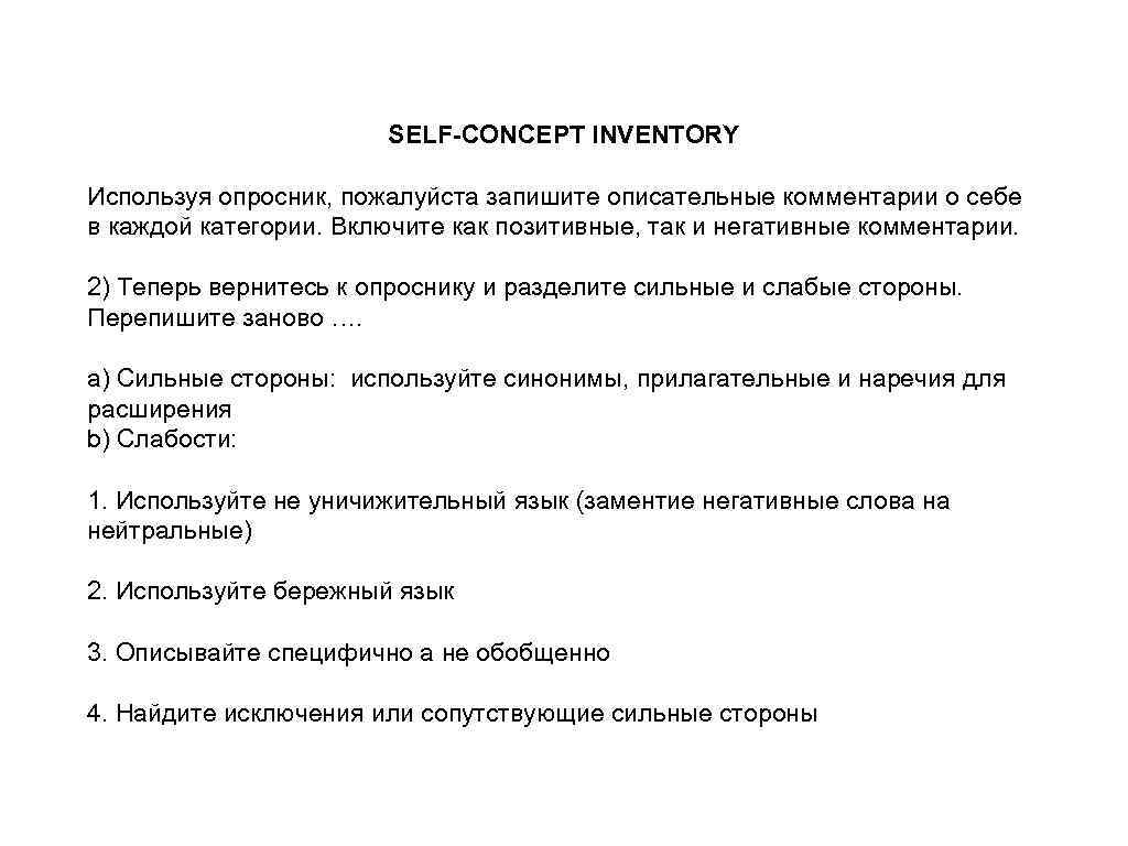 SELF-CONCEPT INVENTORY Используя опросник, пожалуйста запишите описательные комментарии о себе в каждой категории. Включите