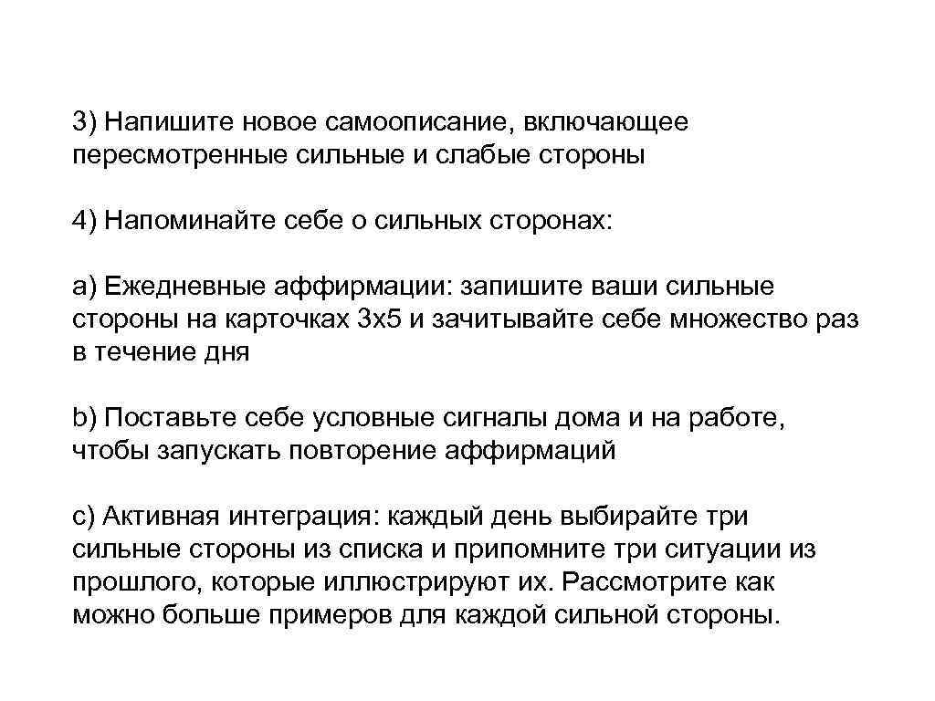 3) Напишите новое самоописание, включающее пересмотренные сильные и слабые стороны 4) Напоминайте себе о