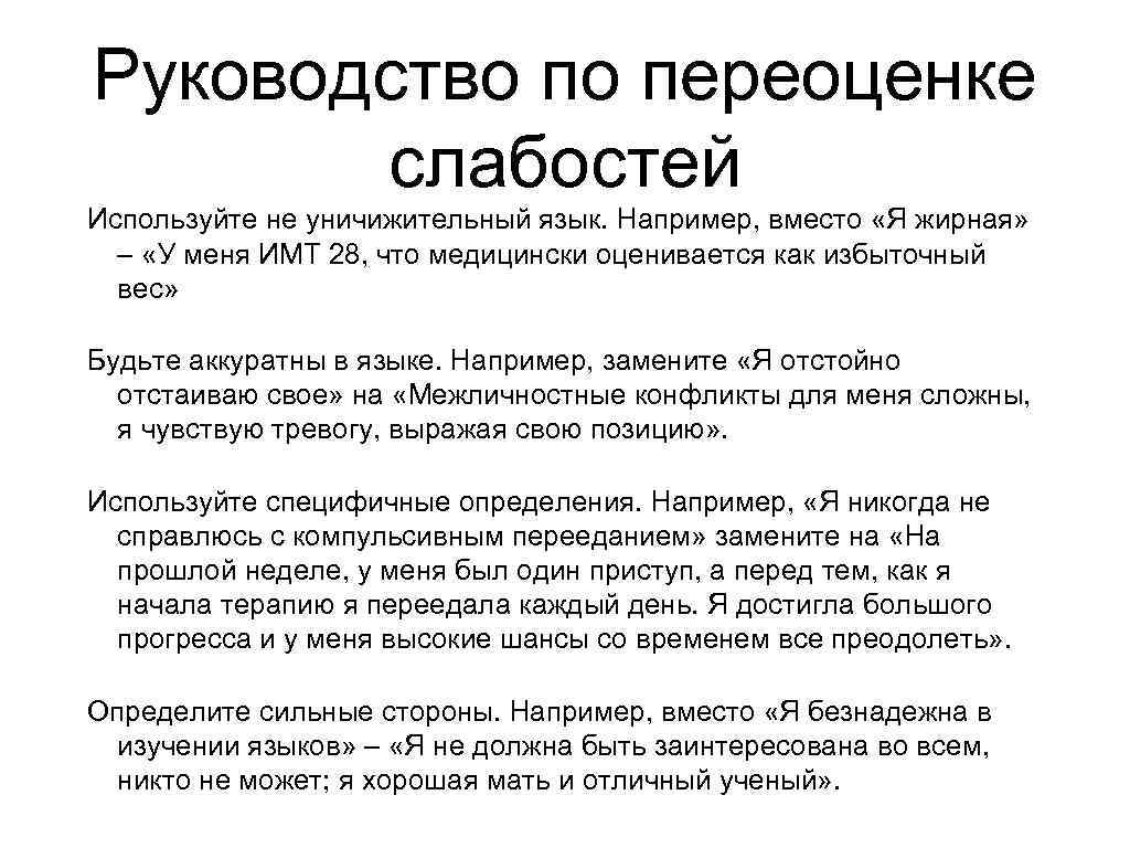 Руководство по переоценке слабостей Используйте не уничижительный язык. Например, вместо «Я жирная» – «У