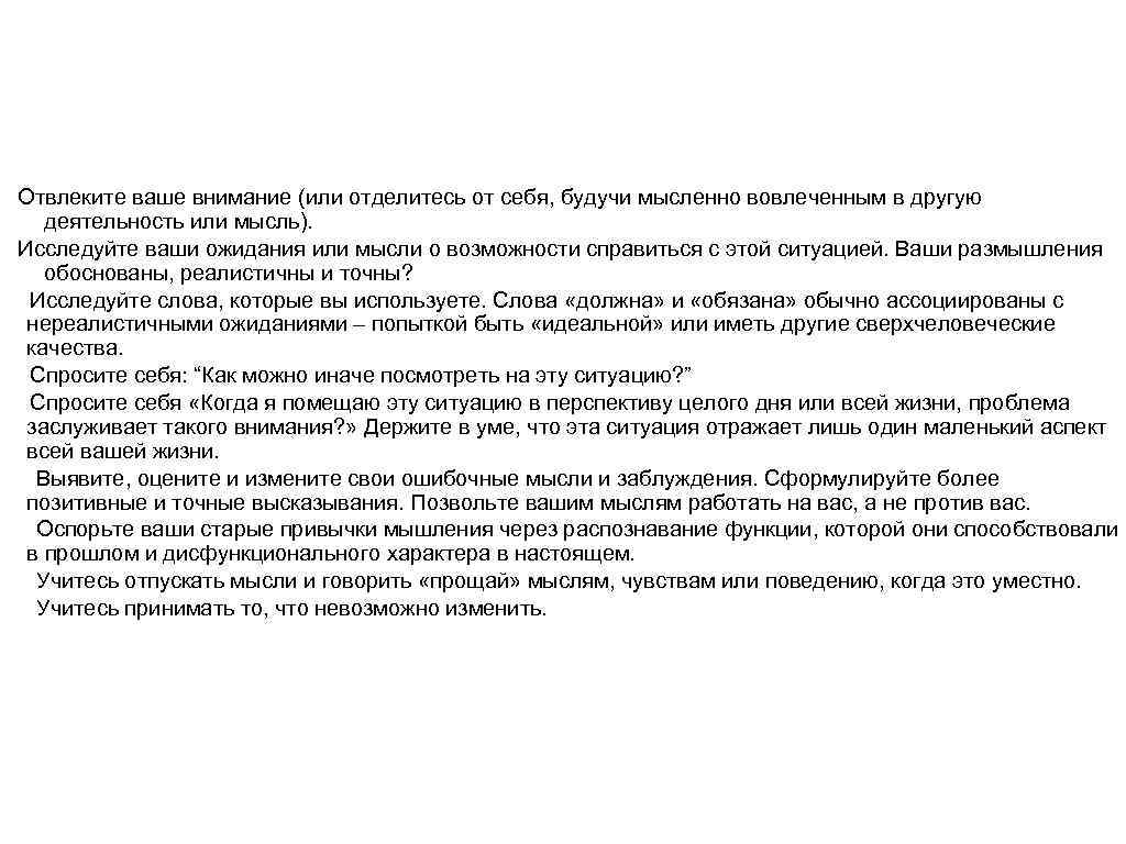 Отвлеките ваше внимание (или отделитесь от себя, будучи мысленно вовлеченным в другую деятельность или