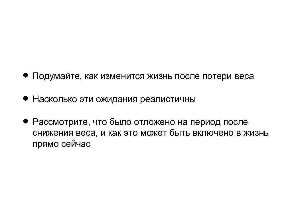  Подумайте, как изменится жизнь после потери веса Насколько эти ожидания реалистичны Рассмотрите, что