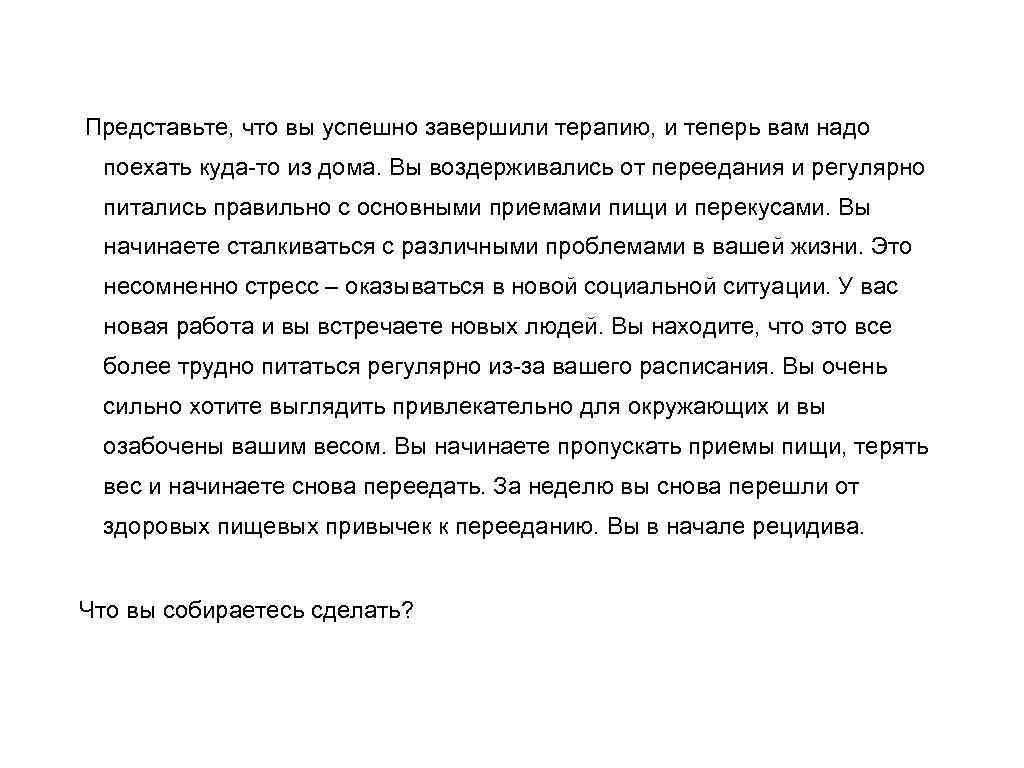 Представьте, что вы успешно завершили терапию, и теперь вам надо поехать куда-то из дома.