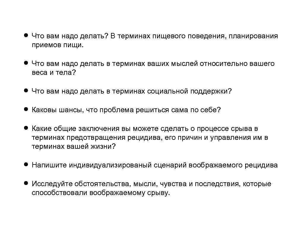  Что вам надо делать? В терминах пищевого поведения, планирования приемов пищи. Что вам