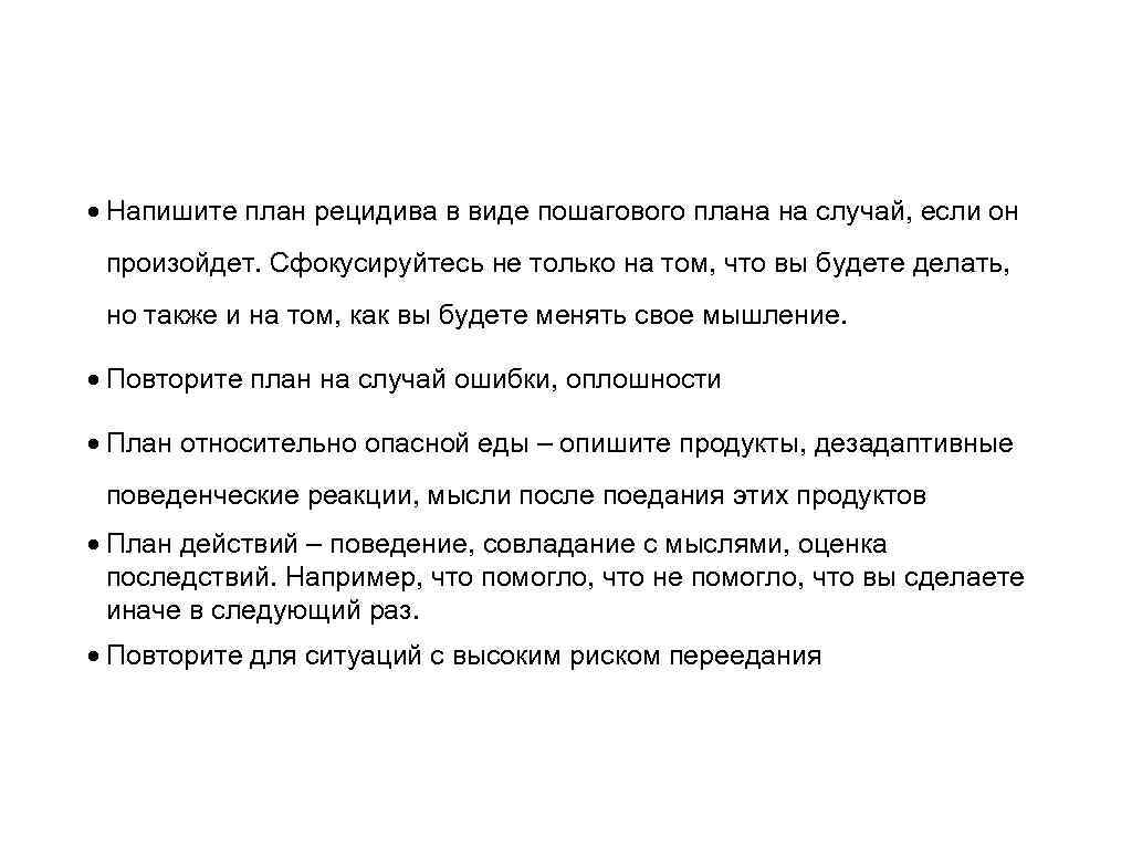  Напишите план рецидива в виде пошагового плана на случай, если он произойдет. Сфокусируйтесь