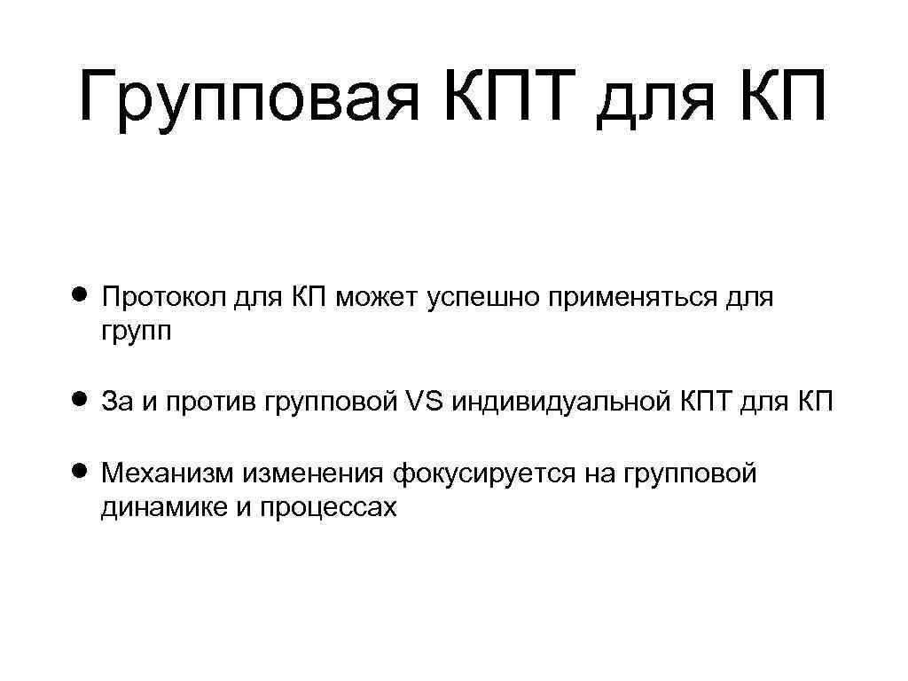 Групповая КПТ для КП Протокол для КП может успешно применяться для групп За и