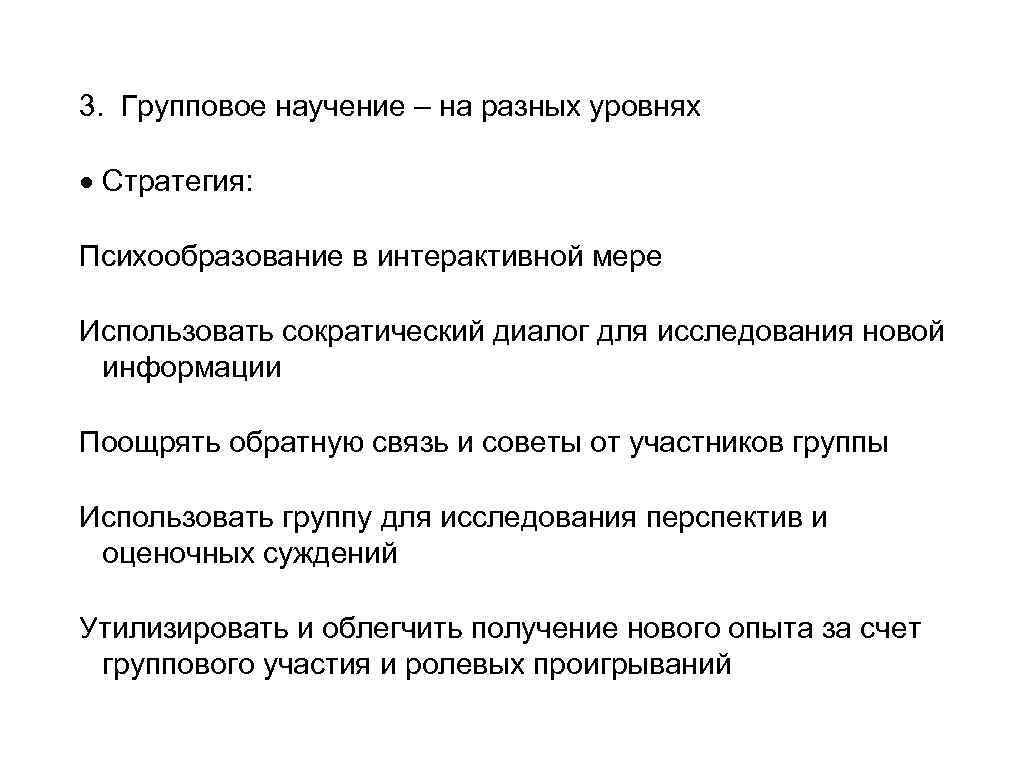 3. Групповое научение – на разных уровнях Стратегия: Психообразование в интерактивной мере Использовать сократический