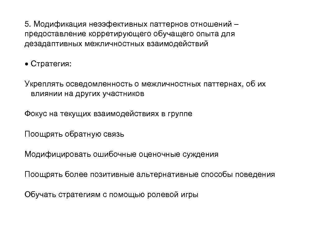 5. Модификация неээфективных паттернов отношений – предоставление корретирующего обучащего опыта для дезадаптивных межличностных взаимодействий