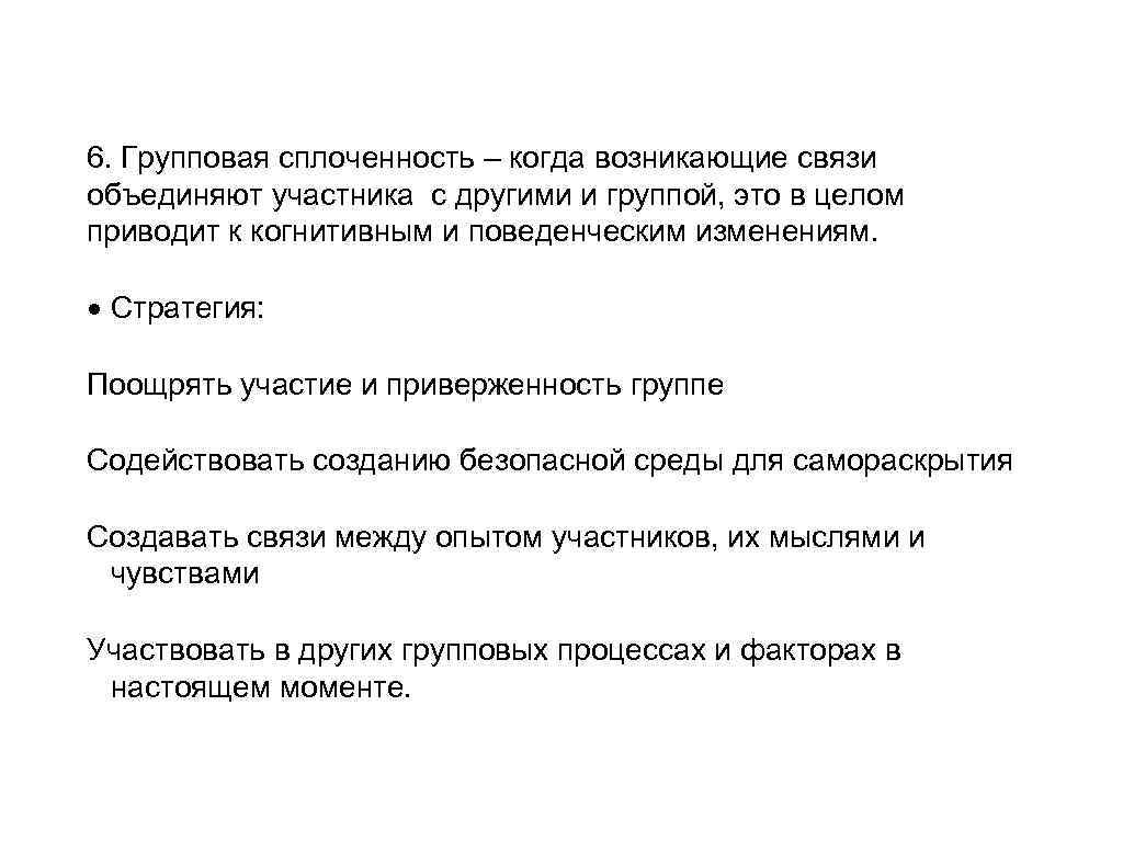 6. Групповая сплоченность – когда возникающие связи объединяют участника с другими и группой, это