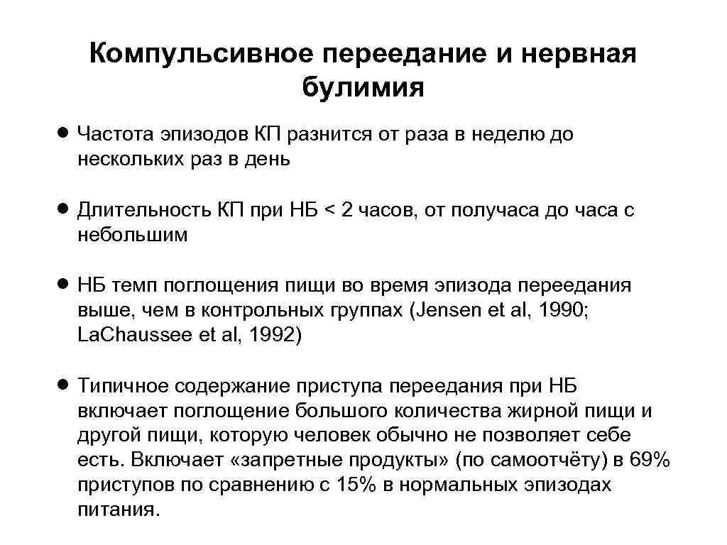 Компульсивное переедание и нервная булимия Частота эпизодов КП разнится от раза в неделю до