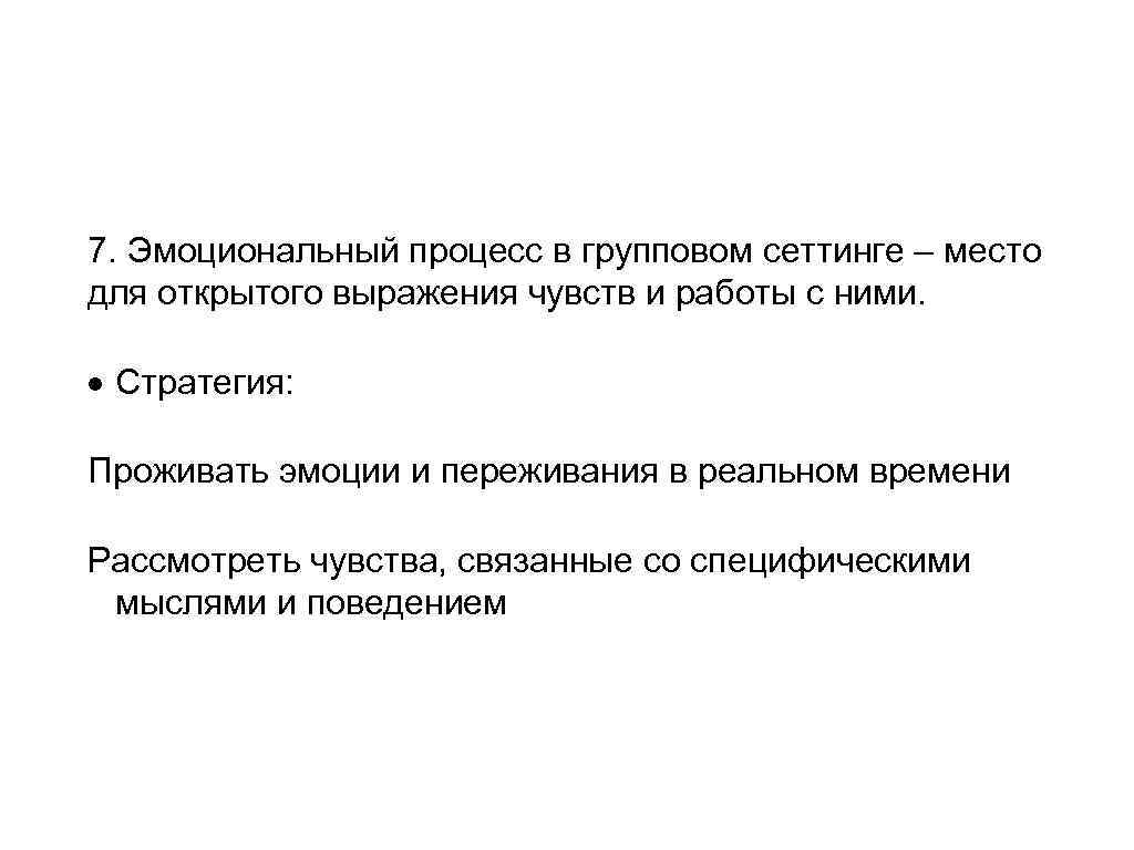 7. Эмоциональный процесс в групповом сеттинге – место для открытого выражения чувств и работы