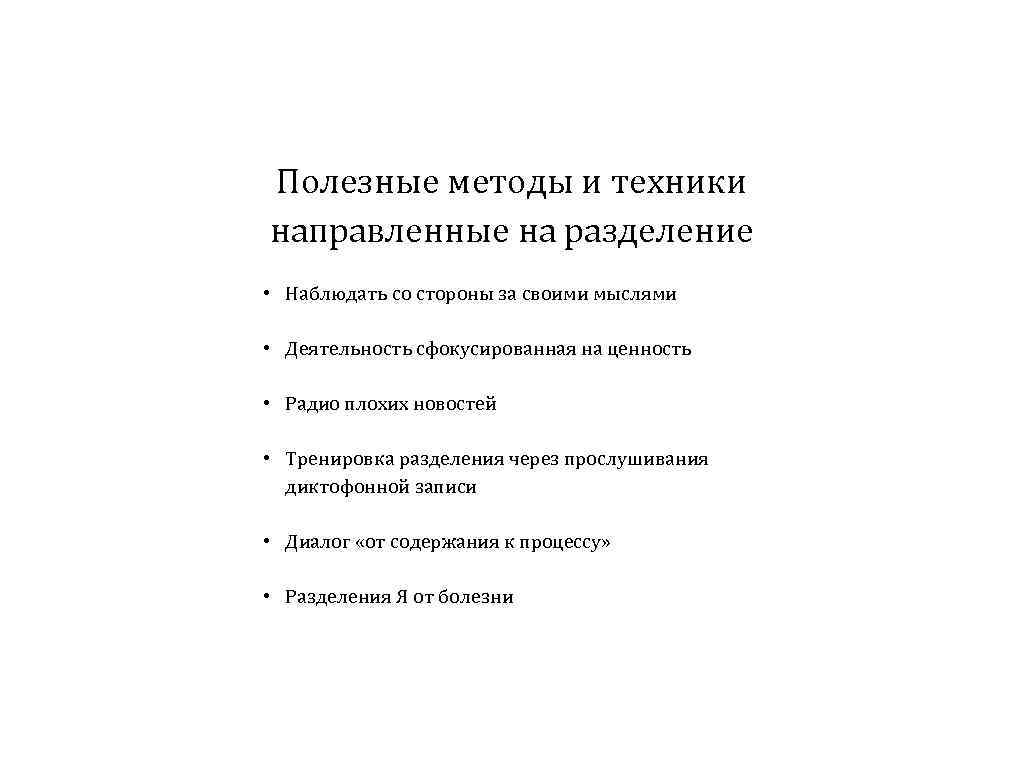 Полезные методы и техники направленные на разделение • Наблюдать со стороны за своими мыслями