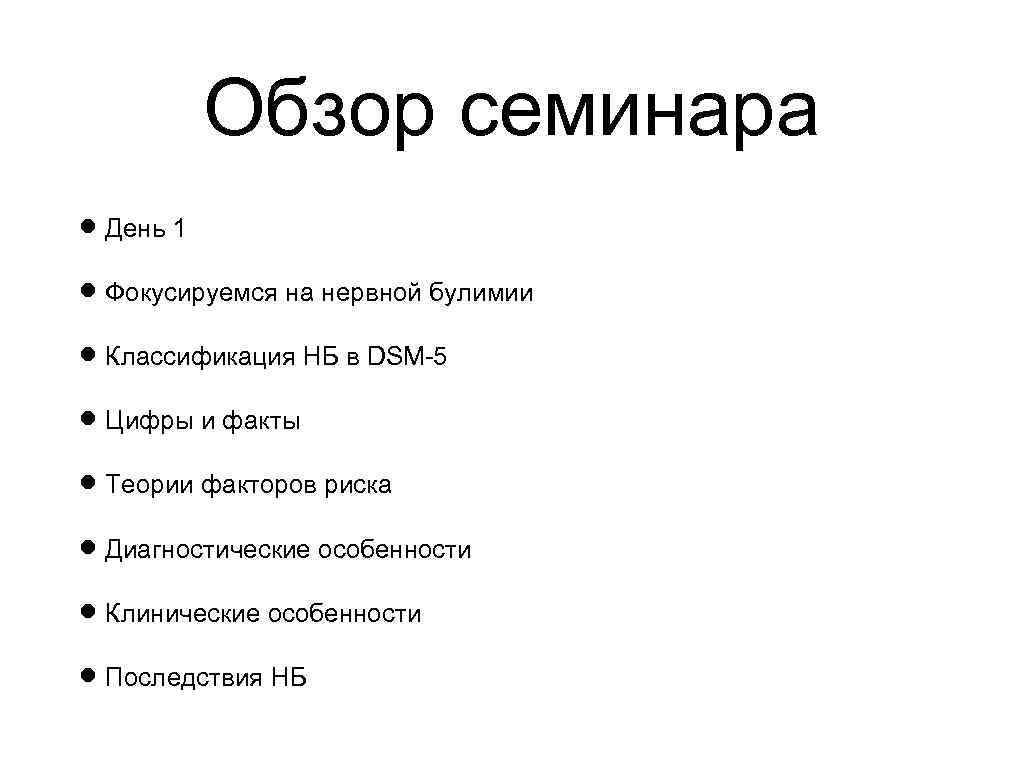 Обзор семинара День 1 Фокусируемся на нервной булимии Классификация НБ в DSM-5 Цифры и