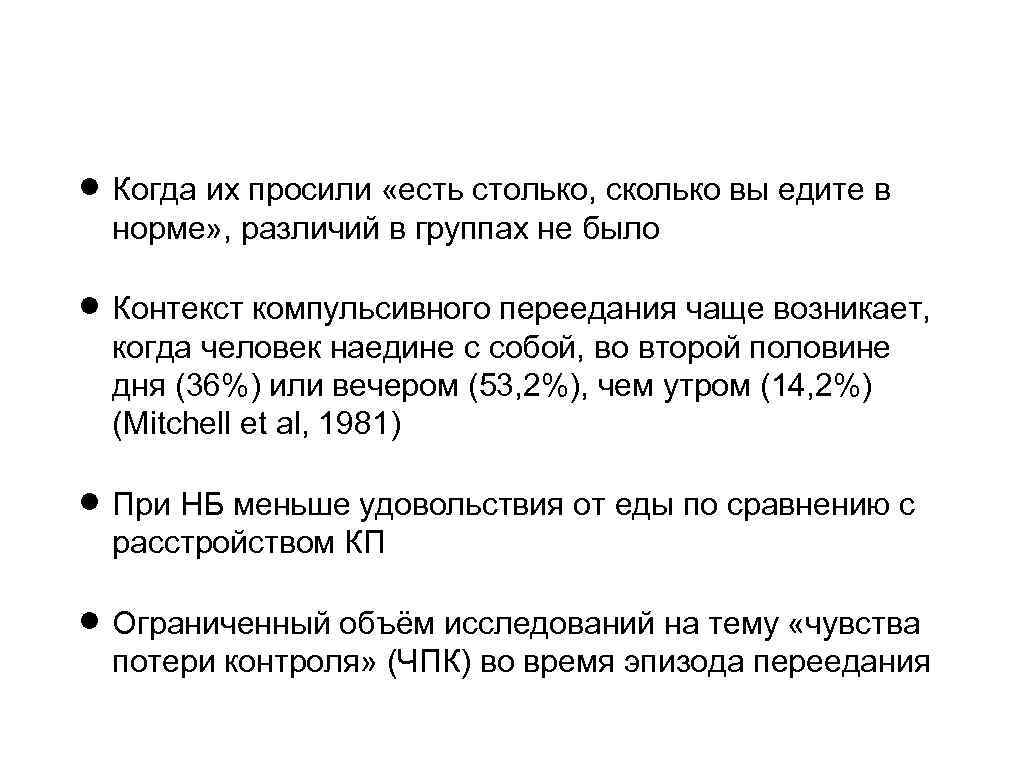  Когда их просили «есть столько, сколько вы едите в норме» , различий в