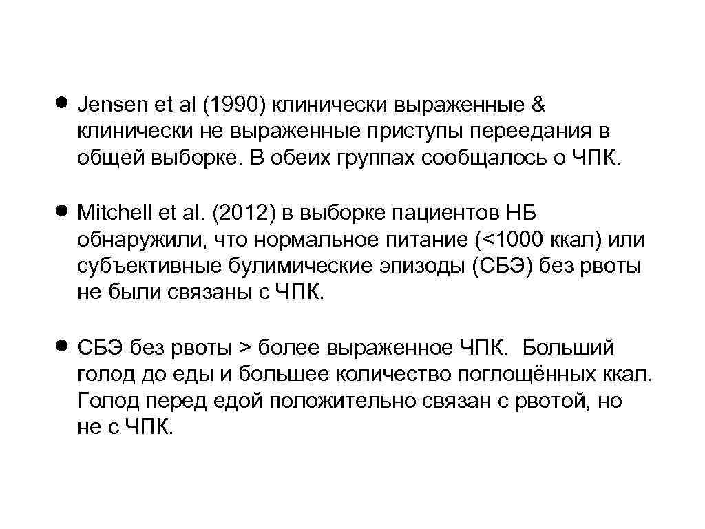  Jensen et al (1990) клинически выраженные & клинически не выраженные приступы переедания в