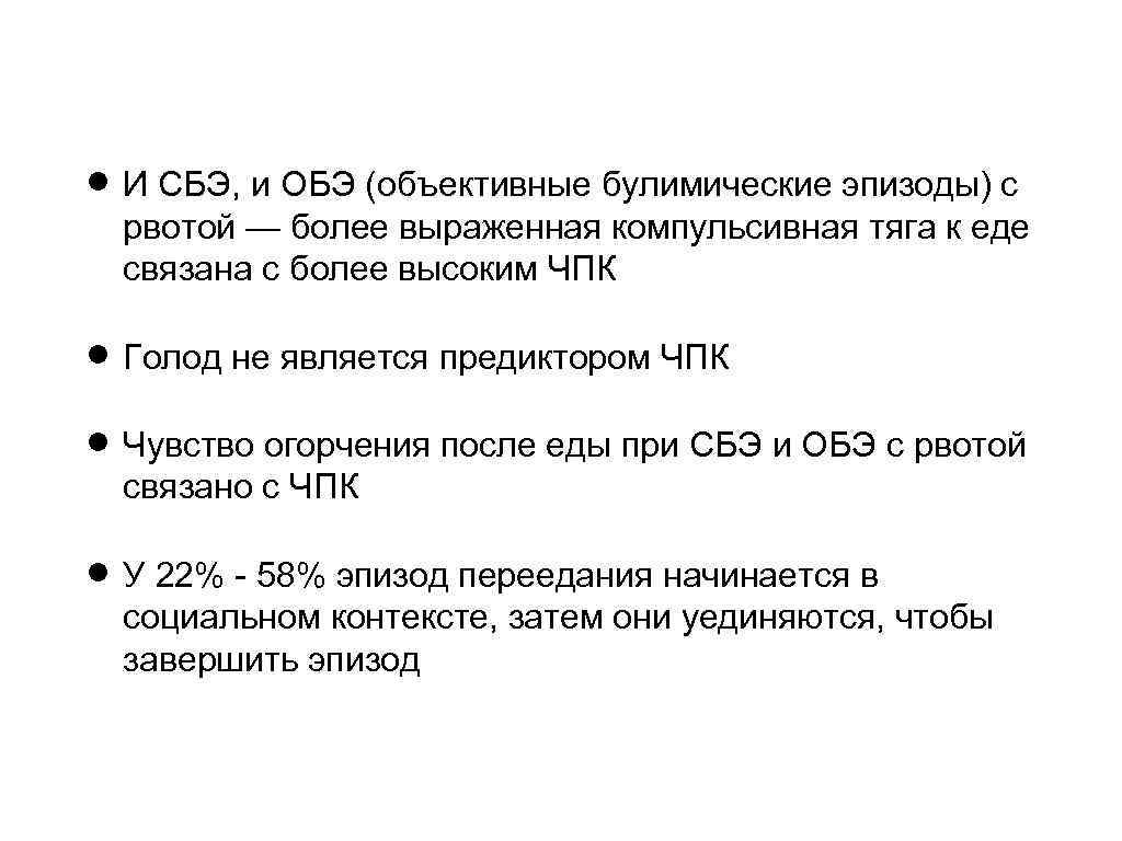  И СБЭ, и ОБЭ (объективные булимические эпизоды) с рвотой — более выраженная компульсивная