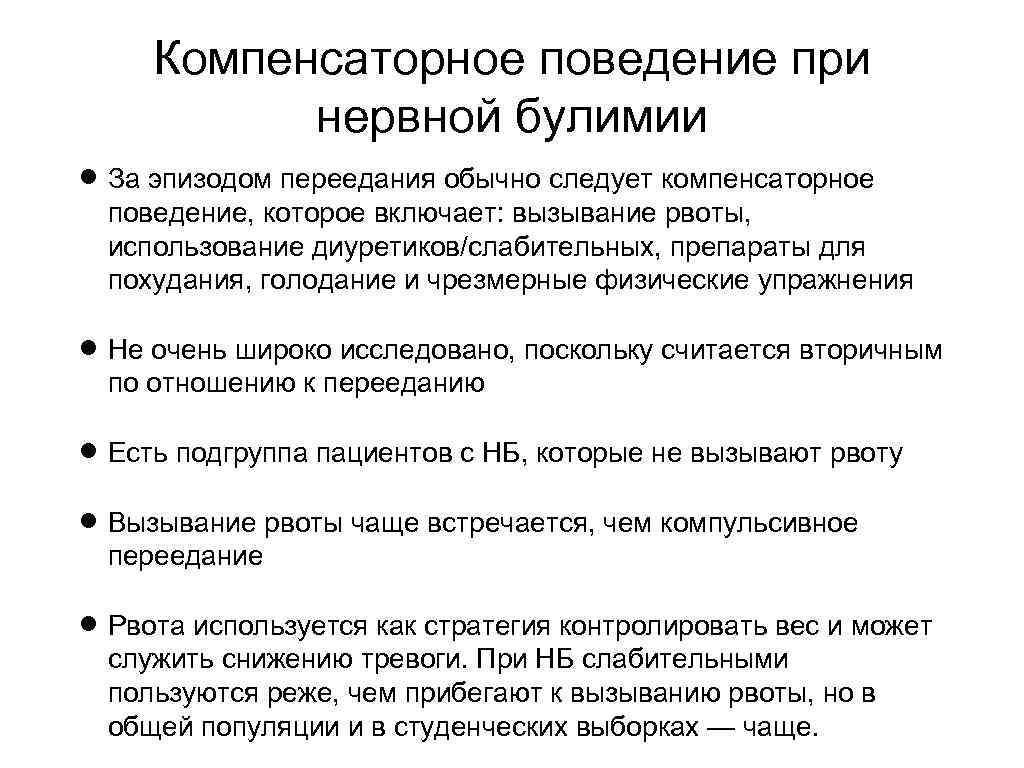 Компенсаторное поведение при нервной булимии За эпизодом переедания обычно следует компенсаторное поведение, которое включает: