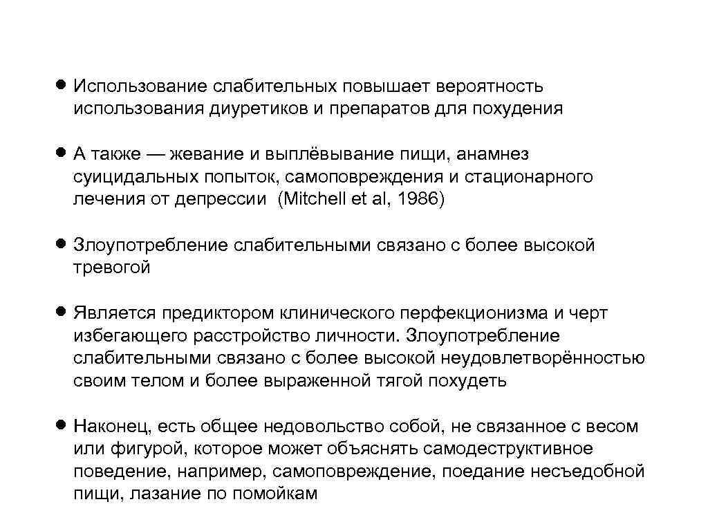  Использование слабительных повышает вероятность использования диуретиков и препаратов для похудения А также —