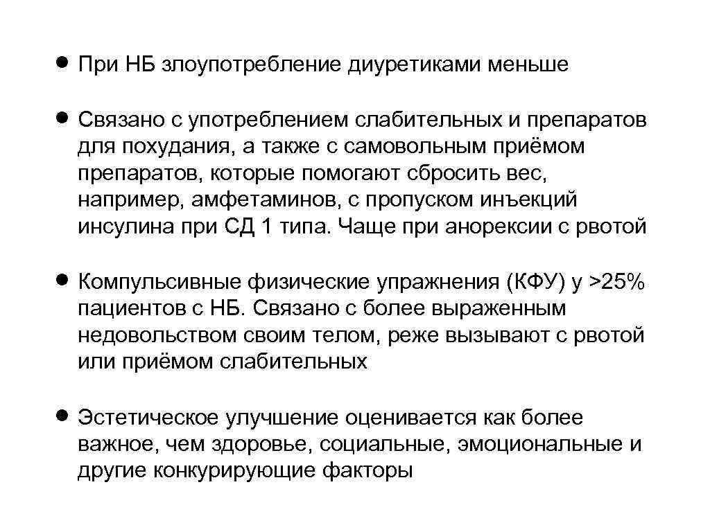  При НБ злоупотребление диуретиками меньше Связано с употреблением слабительных и препаратов для похудания,