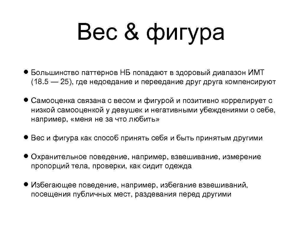 Вес & фигура Большинство паттернов НБ попадают в здоровый диапазон ИМТ (18. 5 —