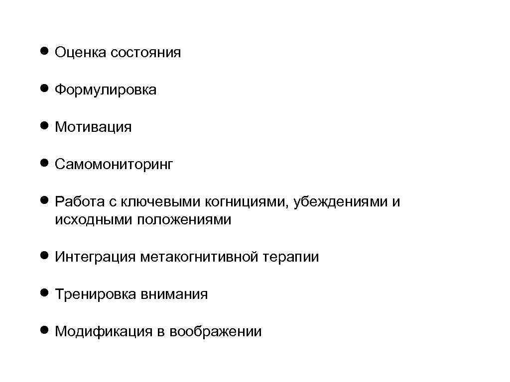  Оценка состояния Формулировка Мотивация Самомониторинг Работа с ключевыми когнициями, убеждениями и исходными положениями