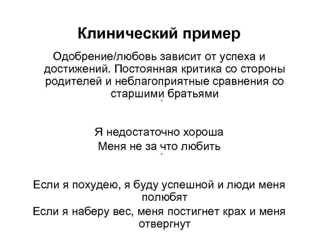 Клинический пример Одобрение/любовь зависит от успеха и достижений. Постоянная критика со стороны родителей и