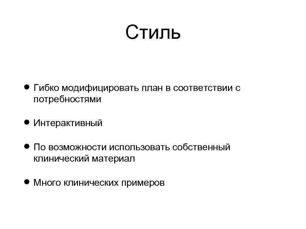 Стиль Гибко модифицировать план в соответствии с потребностями Интерактивный По возможности использовать собственный клинический