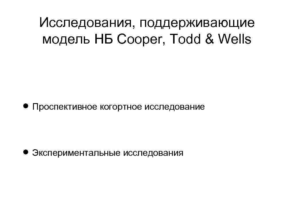 Исследования, поддерживающие модель НБ Cooper, Todd & Wells Проспективное когортное исследование Экспериментальные исследования 