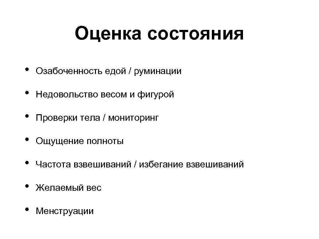 Оценка состояния • Озабоченность едой / руминации • Недовольство весом и фигурой • Проверки