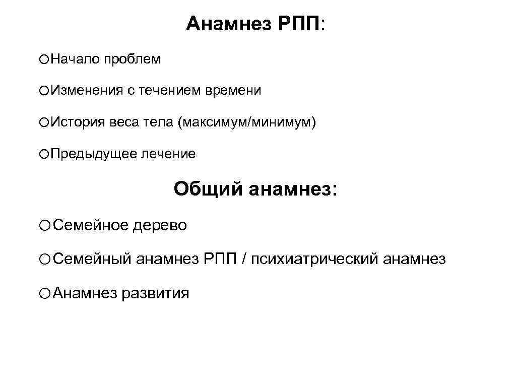 Анамнез РПП: o. Начало проблем o. Изменения с течением времени o. История веса тела