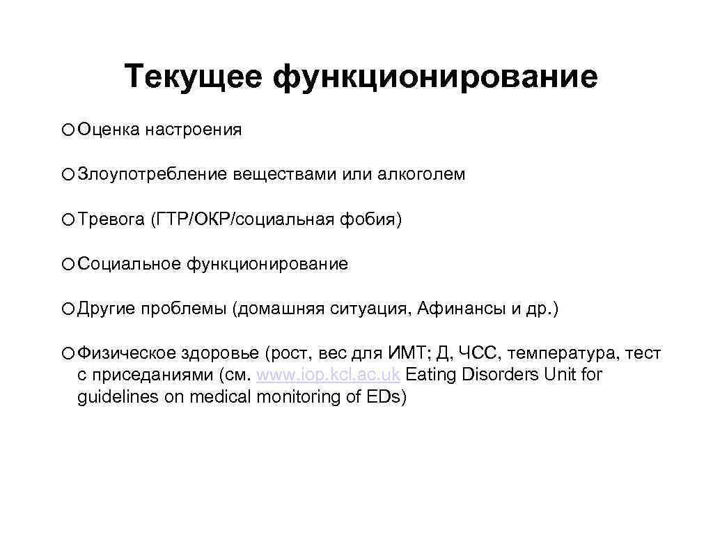 Текущее функционирование o Оценка настроения o Злоупотребление веществами или алкоголем o Тревога (ГТР/ОКР/социальная фобия)