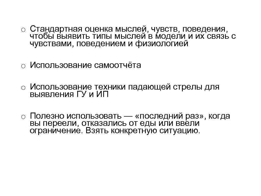 o Стандартная оценка мыслей, чувств, поведения, чтобы выявить типы мыслей в модели и их