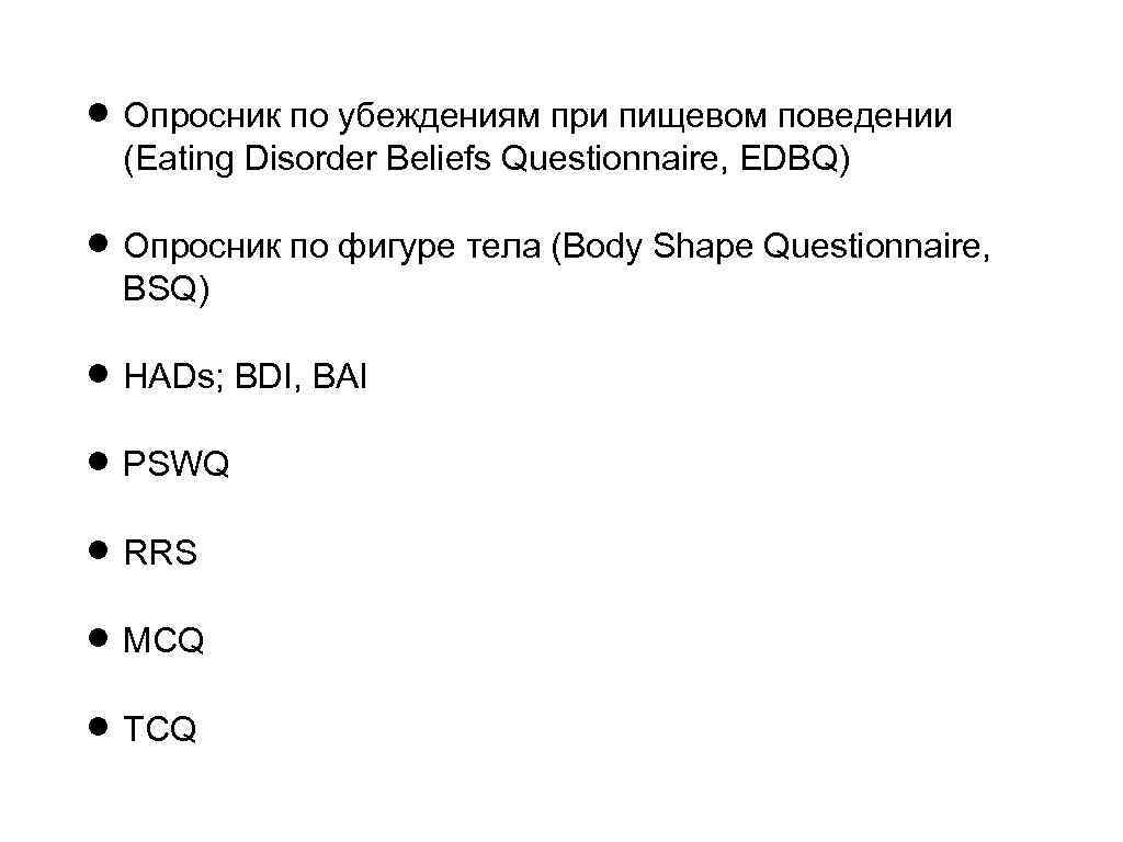  Опросник по убеждениям при пищевом поведении (Eating Disorder Beliefs Questionnaire, EDBQ) Опросник по