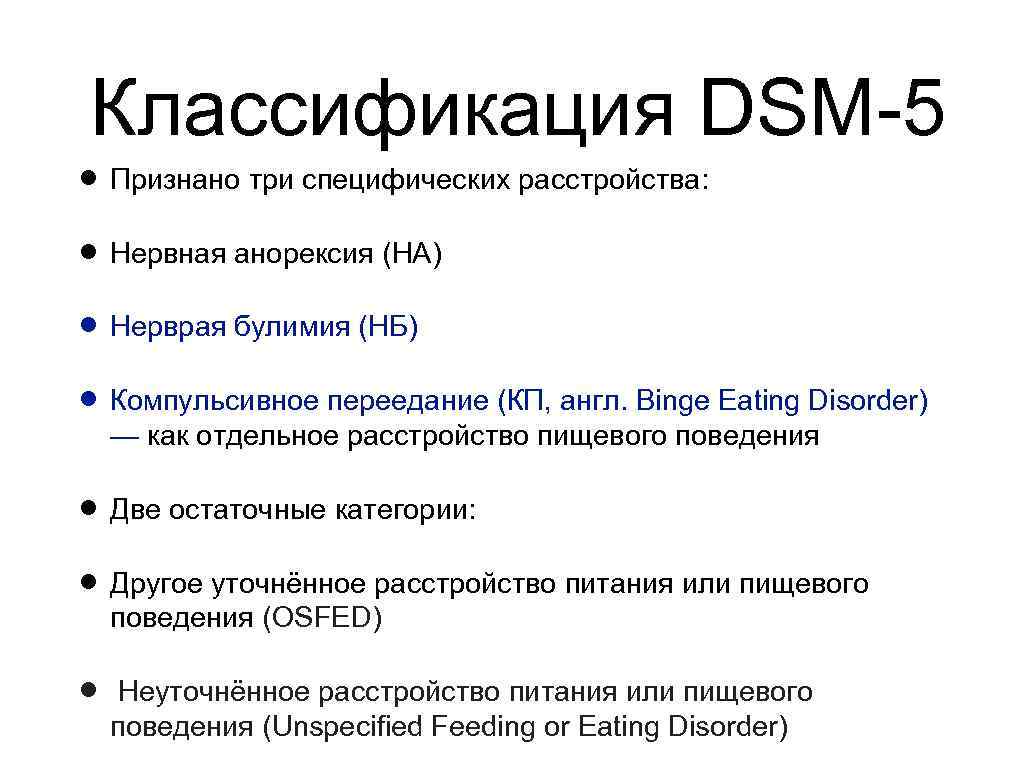 Классификация DSM-5 Признано три специфических расстройства: Нервная анорексия (НА) Нерврая булимия (НБ) Компульсивное переедание