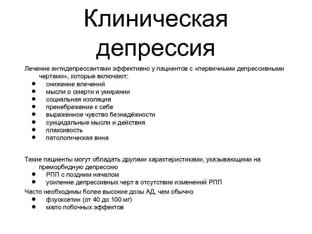 Клиническая депрессия Лечение антидепрессантами эффективно у пациентов с «первичными депрессивными чертами» , которые включают: