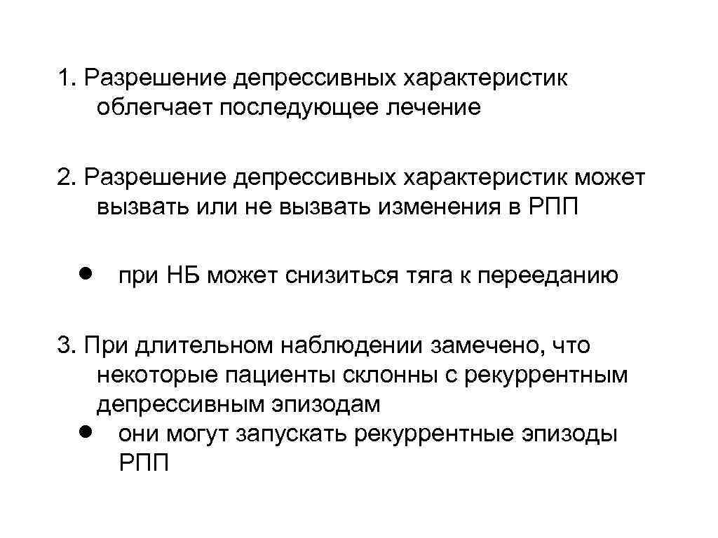 1. Разрешение депрессивных характеристик облегчает последующее лечение 2. Разрешение депрессивных характеристик может вызвать или