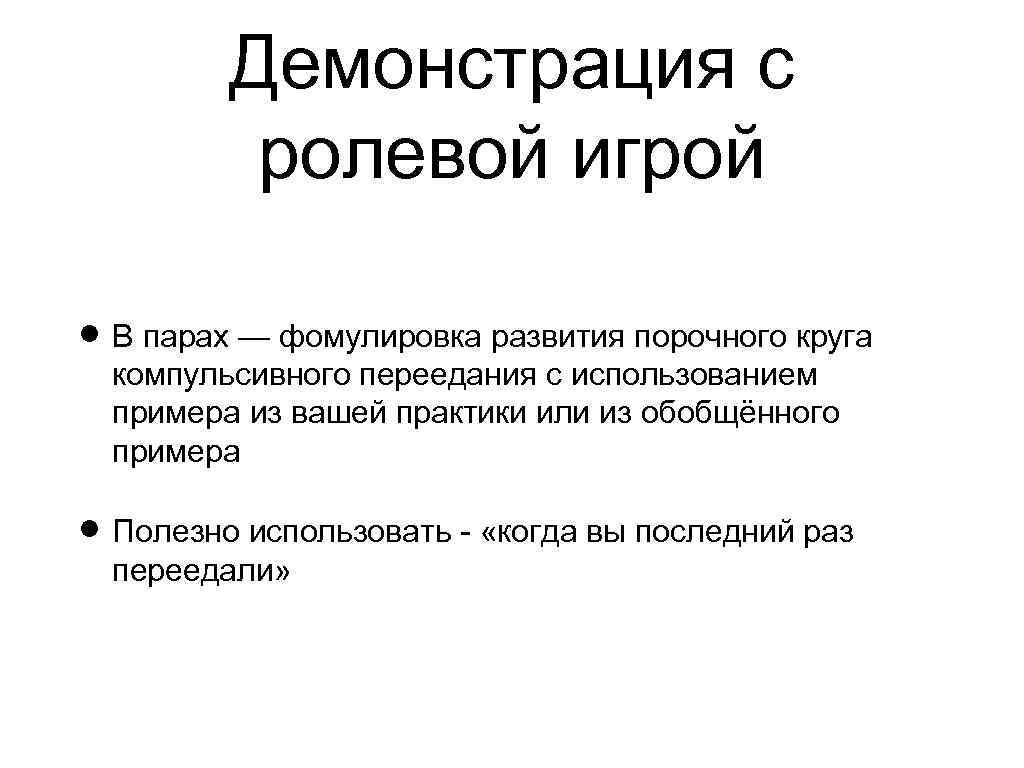 Демонстрация с ролевой игрой В парах — фомулировка развития порочного круга компульсивного переедания с