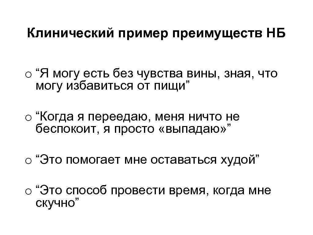 Клинический пример преимуществ НБ o “Я могу есть без чувства вины, зная, что могу