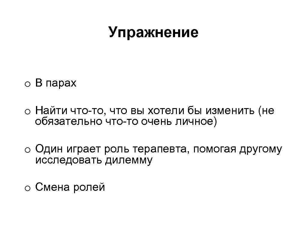 Упражнение o В парах o Найти что-то, что вы хотели бы изменить (не обязательно