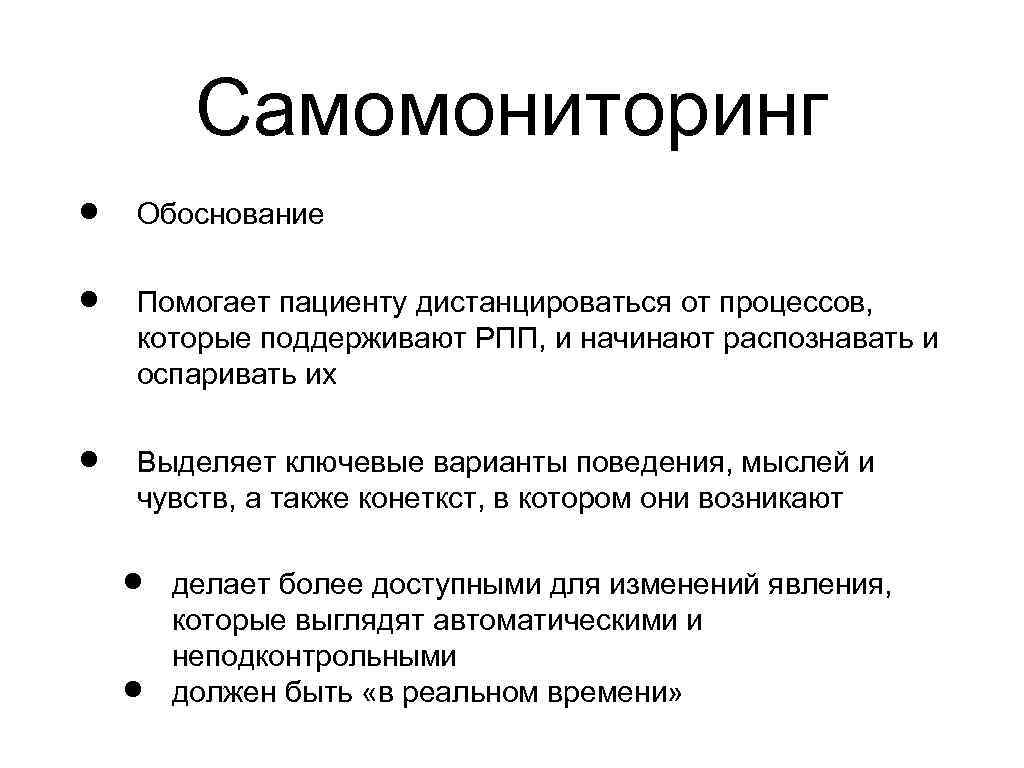 Самомониторинг Обоснование Помогает пациенту дистанцироваться от процессов, которые поддерживают РПП, и начинают распознавать и