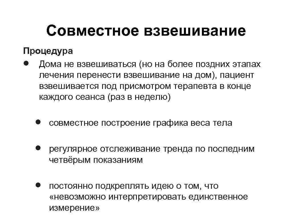 Совместное взвешивание Процедура Дома не взвешиваться (но на более поздних этапах лечения перенести взвешивание